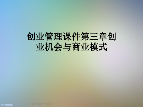 创业管理课件第三章创业机会与商业模式