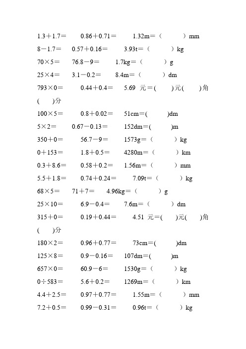 2017人教版四年级数学下册口算专项复习 (43)