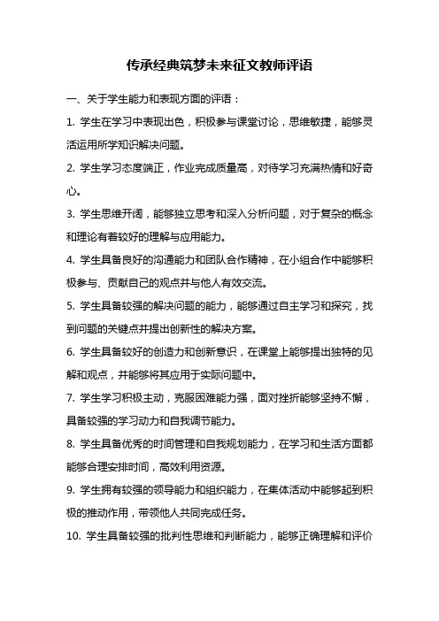 传承经典筑梦未来征文教师评语