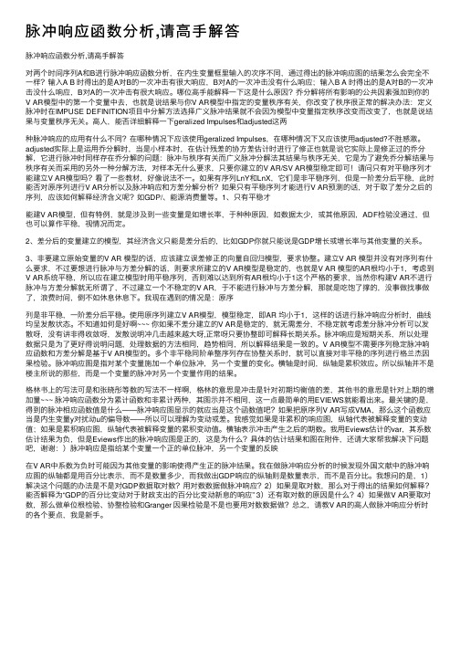 脉冲响应函数分析,请高手解答