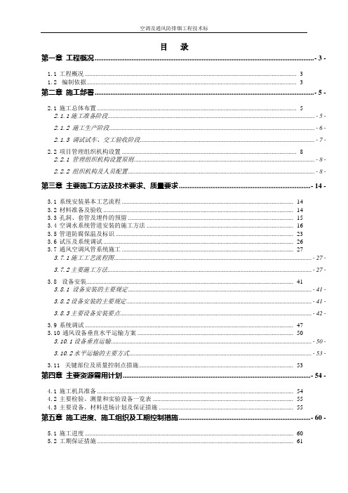 空调及通风防排烟工程技术标讲解