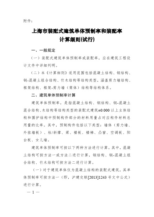 上海装配式建筑单体预制率和装配率计算细则试行