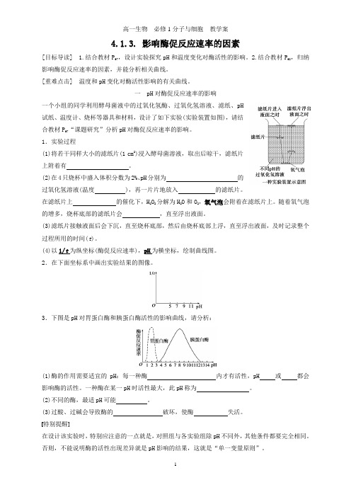 4.1.3. 影响酶促反应速率的因素