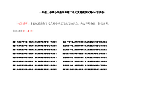 一年级上学期小学数学专题二单元真题模拟试卷(16套试卷)