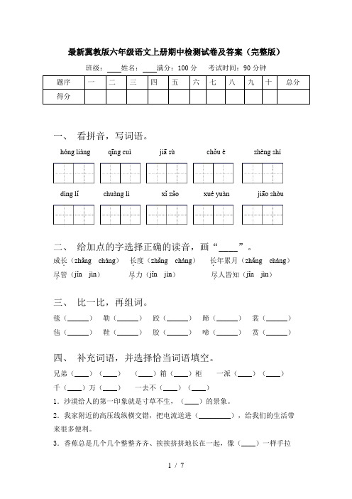 最新冀教版六年级语文上册期中检测试卷及答案(完整版)