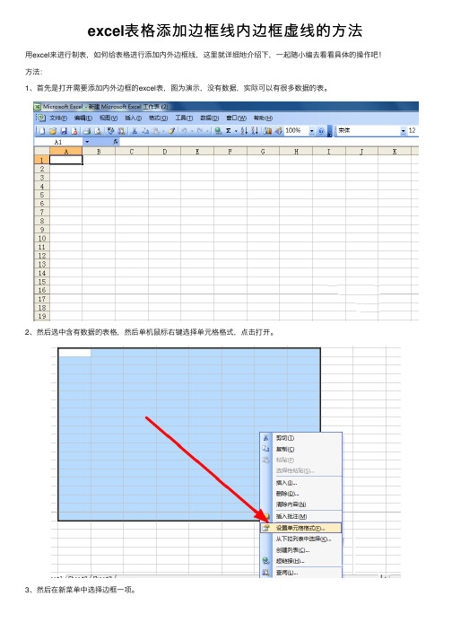 excel表格添加边框线内边框虚线的方法