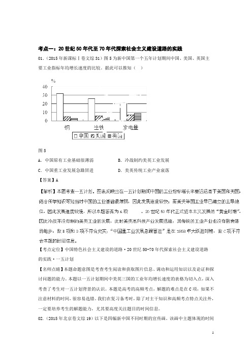 2015高考历史真题分项解析：专题08《中国社会主义道路》(含解析)