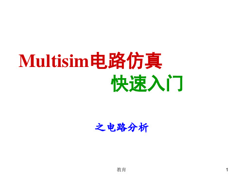 Multisim仿真-电路分析(稻谷书屋)