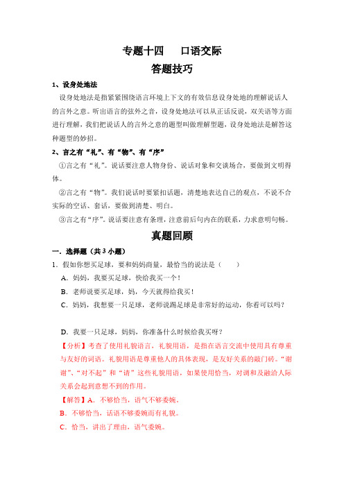 【暑假衔接】知识点专题14  口语交际(答题技巧试题)三升四年级语文(含答案)