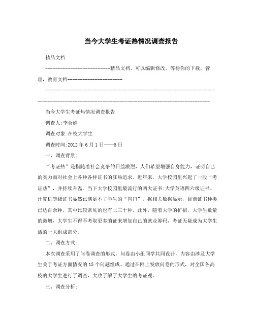 当今大学生考证热情况调查报告