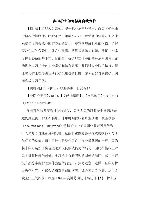 实习护士如何做好自我保护