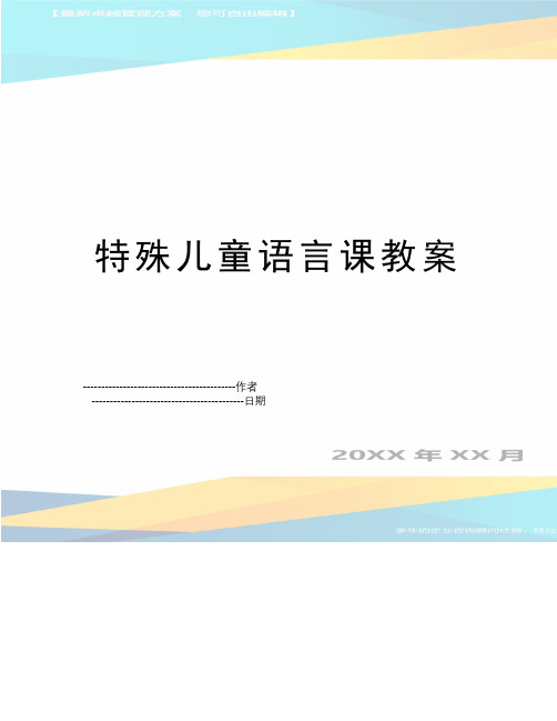 【精品】特殊儿童语言课教案(可编辑