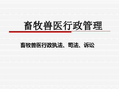 第10章畜牧兽医行政执法、司法、诉讼