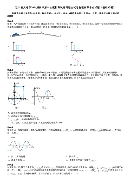 辽宁省大连市2024届高三第一次模拟考试理科综合试卷物理高频考点试题(基础必刷)