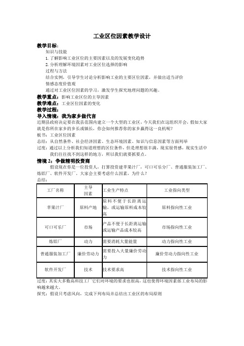 高中地理必修二教案-3.3 工业区位因素与工业地域联系8-湘教版