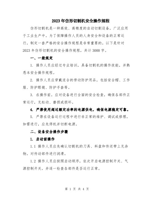 2023年仿形切割机安全操作规程