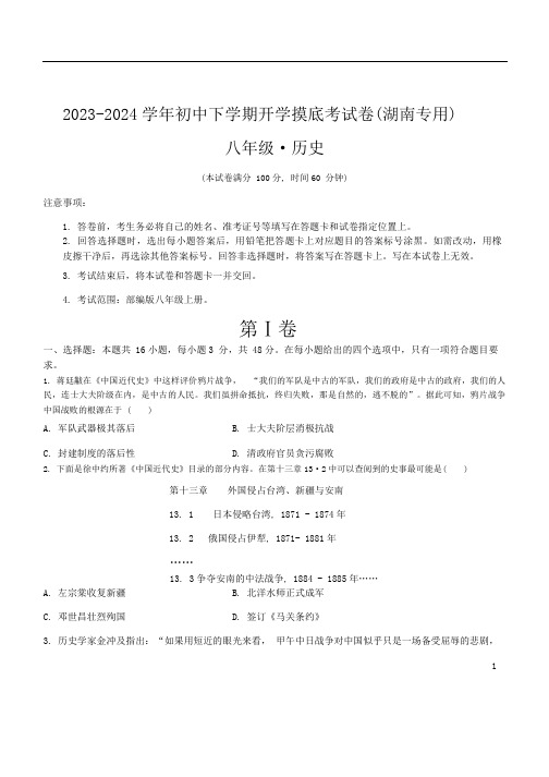 2023-2024 学年八年级下学期开学摸底考历史试卷(湖南专用)(含答案)