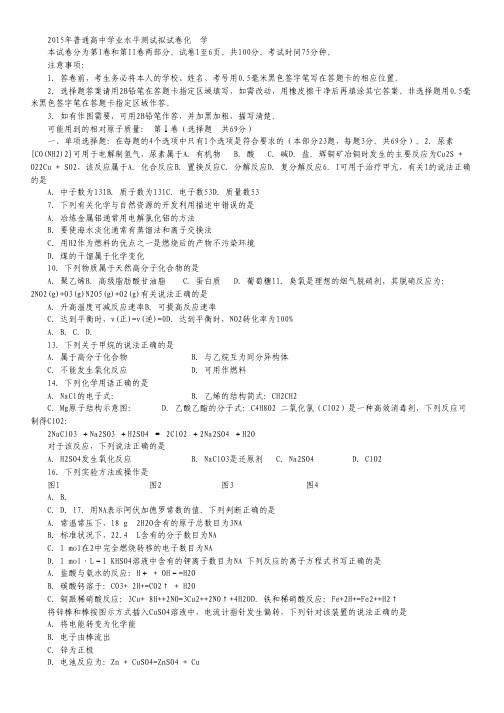 江苏省扬州市2015年高二学业水平测试模拟试卷(二) 化学 Word版含答案.pdf