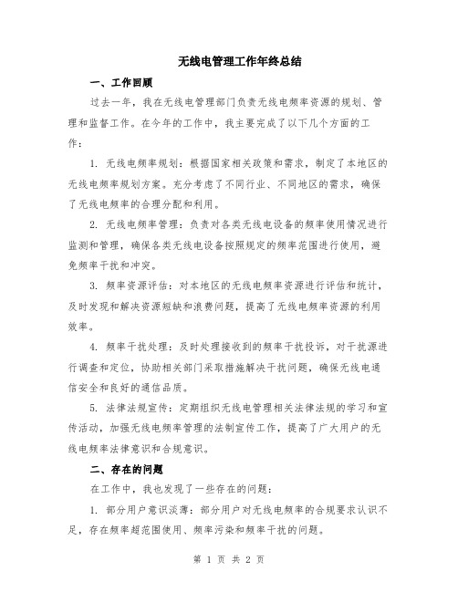 无线电管理工作年终总结