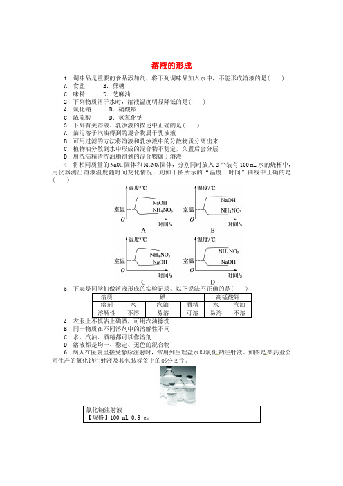 九年级化学下册 第九单元 课题1 溶液的形成同步练习 (新版)新人教版