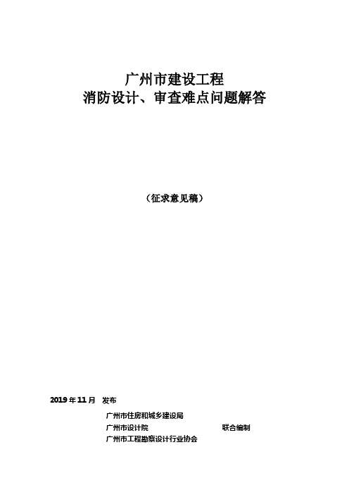 广州市-建设工程消防设计、审查难点问题解答2019.11.25