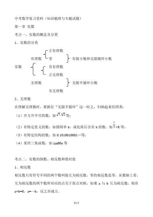 2018中考数学复习资料(知识梳理与专题试题)(精华版)