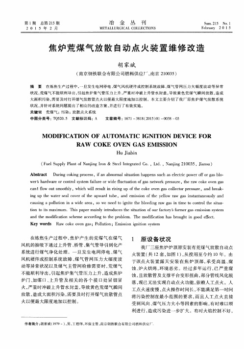 焦炉荒煤气放散自动点火装置维修改造