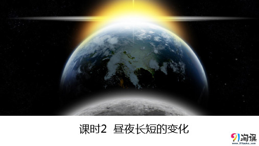 课件4：1.2.2昼夜长短的变化