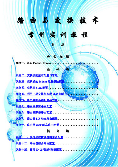 路由与交换技术案例实训教程