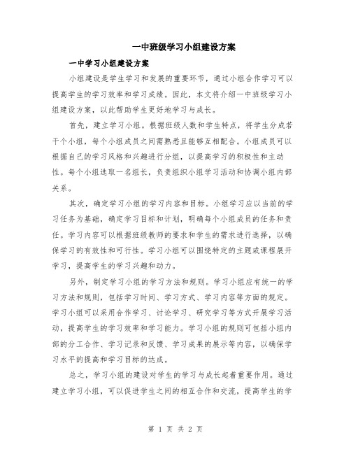 一中班级学习小组建设方案