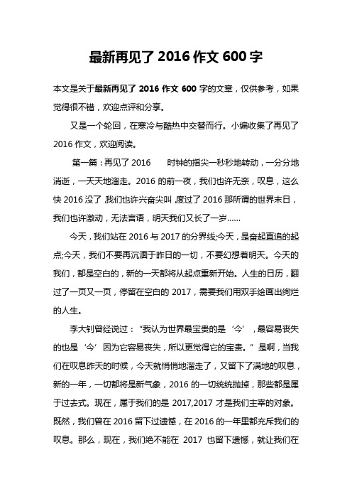 最新再见了2016作文600字