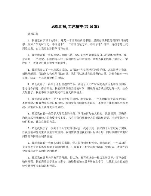 思想汇报,工匠精神(共10篇)