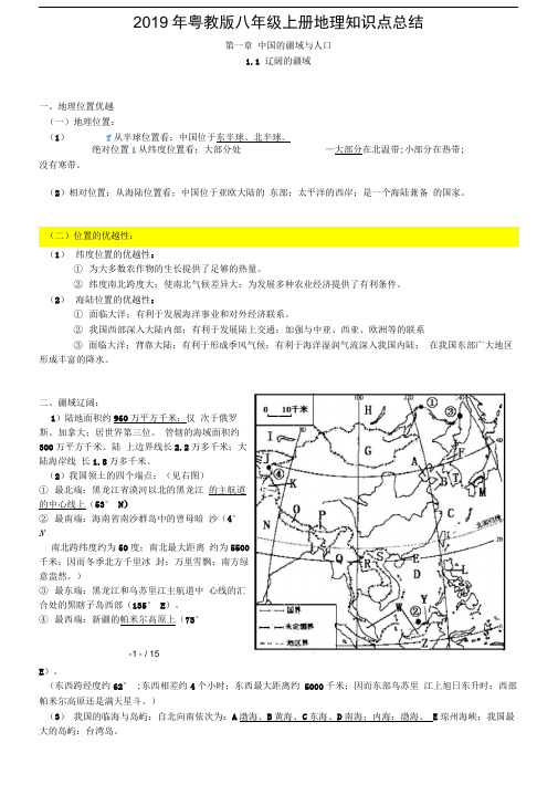 2019年粤教版八年级上册地理知识点总结