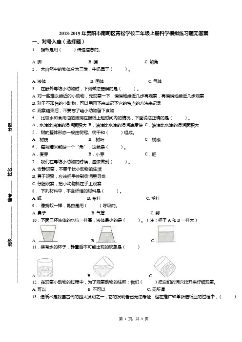 2018-2019年贵阳市南明区青松学校三年级上册科学模拟练习题无答案