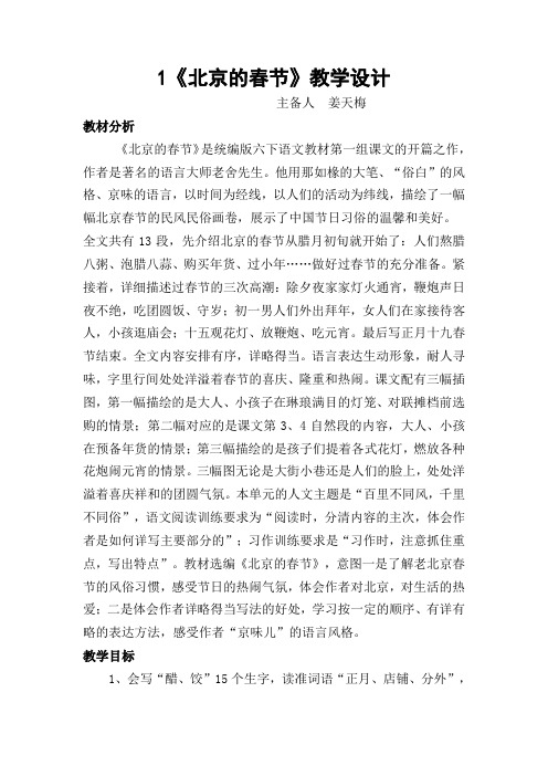 1《北京的春节》教学设计(部编版小学语文六年级下册),