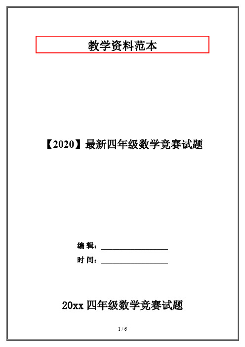 【2020】最新四年级数学竞赛试题