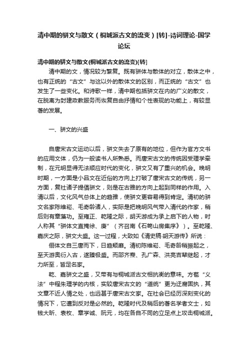 清中期的骈文与散文（桐城派古文的流变）[转]-诗词理论-国学论坛