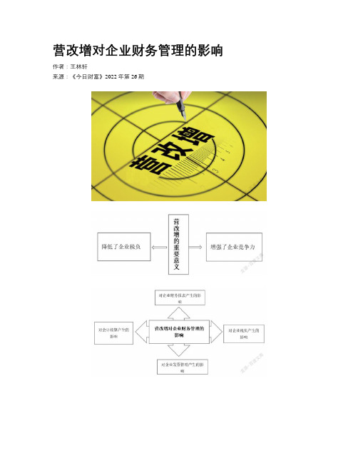 营改增对企业财务管理的影响