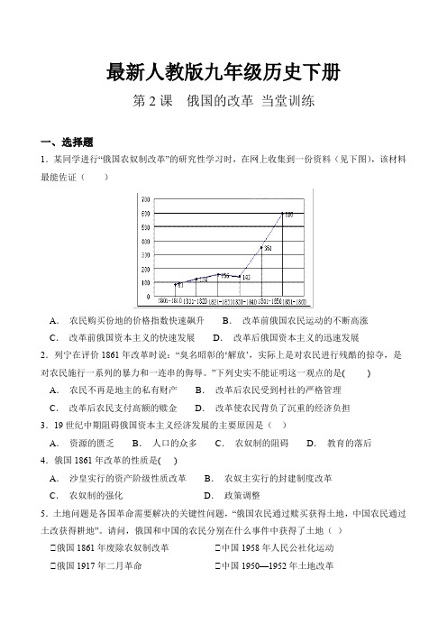 最新人教版九年级历史下册第一单元 第2课  俄国的改革 当堂训练(含答案)