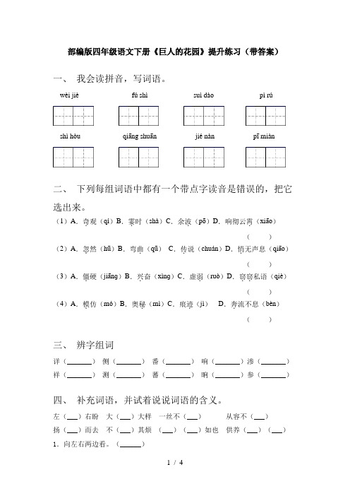 部编版四年级语文下册《巨人的花园》提升练习(带答案)