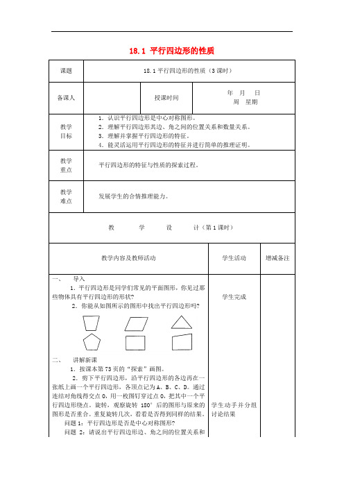 八年级数学下册 18 平行四边形教案 (新版)华东师大版