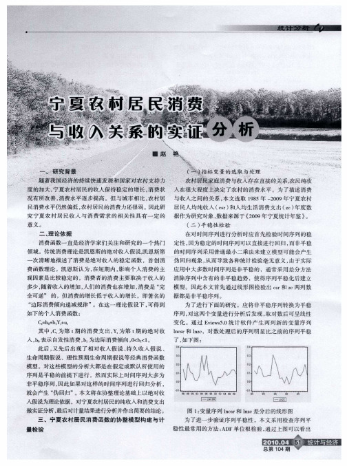 宁夏农村居民消费与收入关系的实证分析