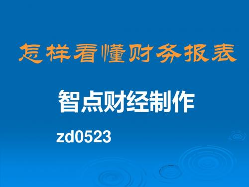 上市公司财务报表分析大全(史上最完整版)-PPT文档资料191页