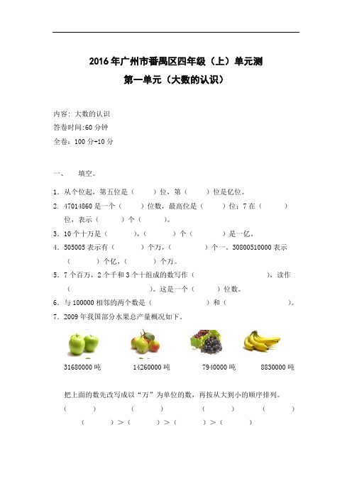 2016年广州市番禺区四年级(上)数学单元测(大数的认识)PDF