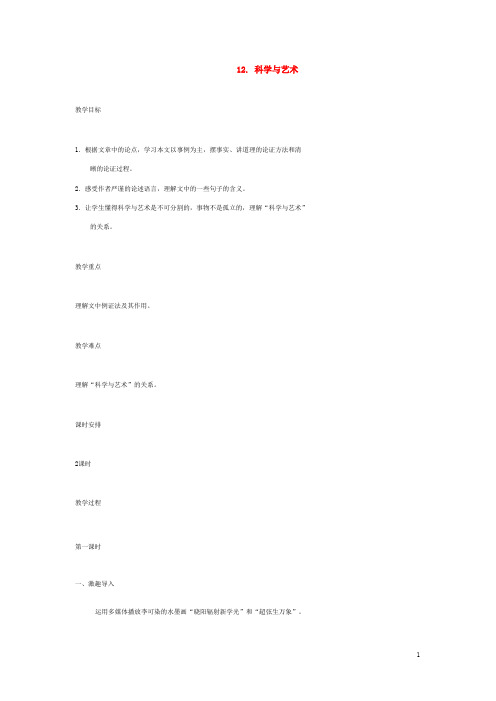 语文版初中语文九下《12科学与艺术》word教案 (3)