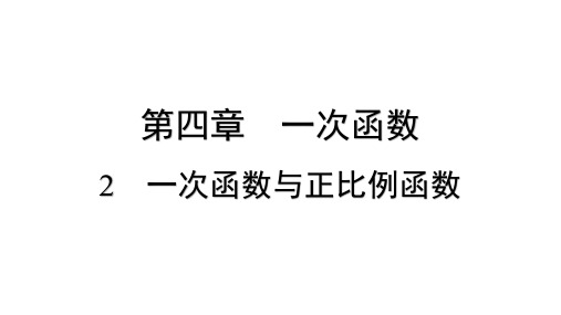 4.2 一次函数与正比例函数  课件 2024-2025学年数学北师版八年级上册