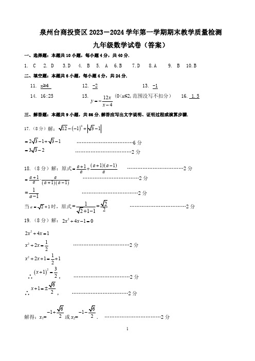 2023-2024学年福建省泉州台商投资区初三年第一学期期中考数学试卷参考答案