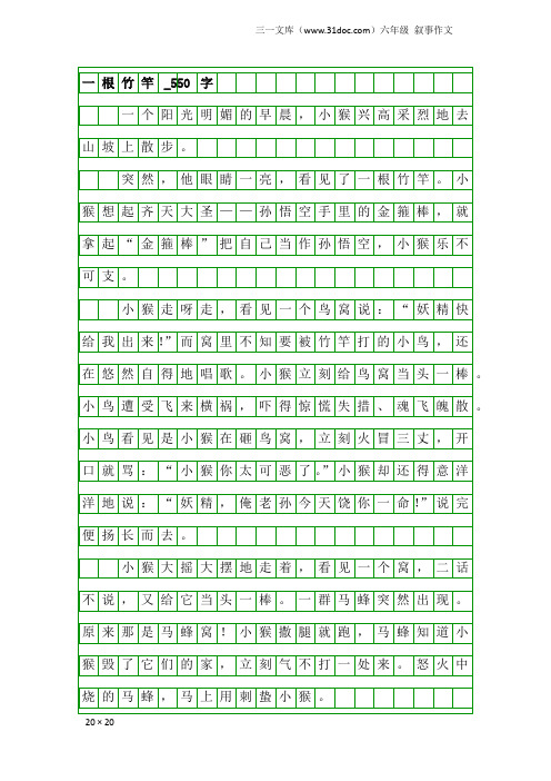 六年级叙事作文：一根竹竿_550字