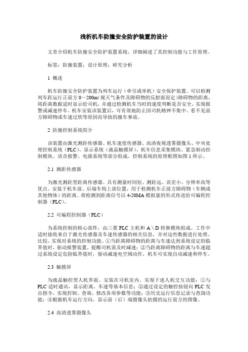 浅析机车防撞安全防护装置的设计