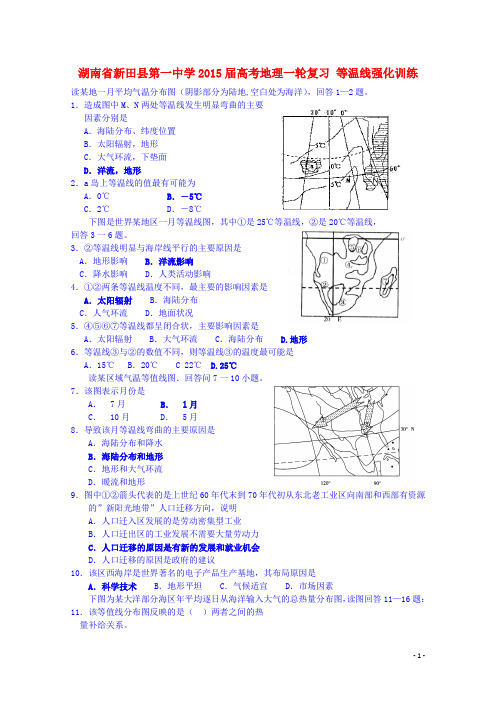 湖南省新田县第一中学高考地理一轮复习 等温线强化训